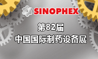 SINOPHEX  第82届中国国际制药设备展