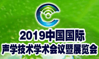  2019中国国际声学技术学术会议暨展览会