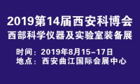 2019第14届中国西安国际科学技术产业博览会