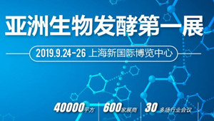 亚洲规模 第七届国际生物发酵展 金秋九月相约上海