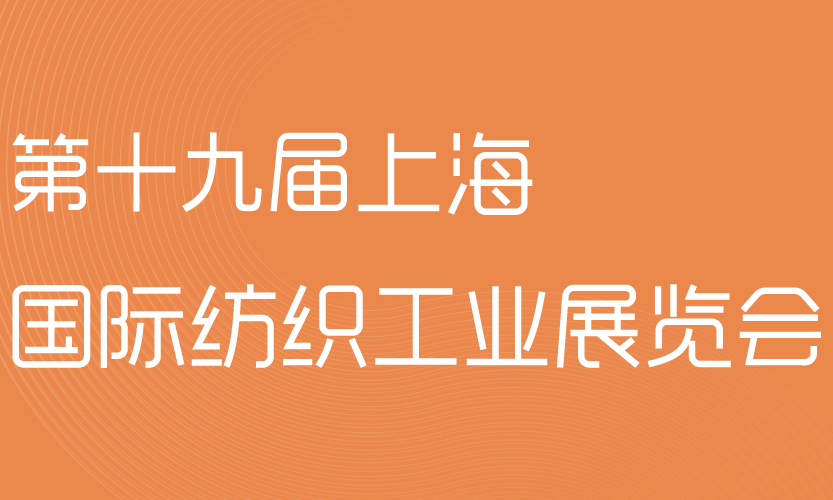 第十九届上海国际纺织工业展览会（2019上海纺机展）