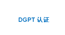 DGPT认证