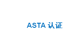 ASTA认证