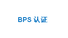 BPS认证