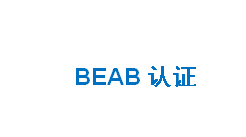 BEAB认证