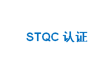 STQC认证