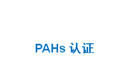 PAHs认证