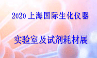 2020上海国际生化仪器、实验室及试剂耗材展览会