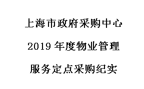 上海市政府采购中心2019年度物业管理服务定点采购纪实