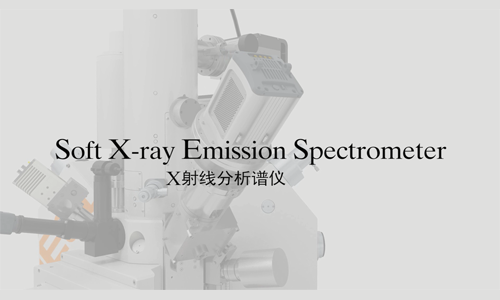 软X射线分析谱仪