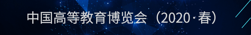 中国高等教育博览会(2020·春) 中国高等教育博览会(2020·春)