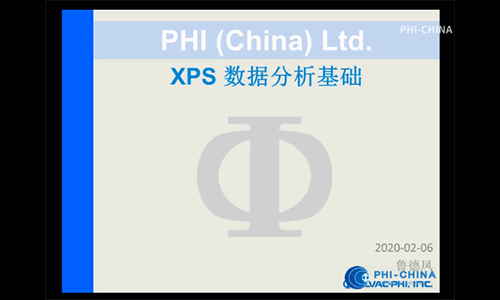 PHI CHINA 表面分析技术网络讲堂之光电子能谱专题3