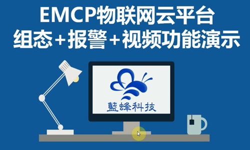 EMCP组态/报警/视频功能演示