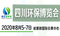 2020中国四川环保博览会——西部专业环保展