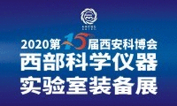2020第15届中国西安国际科学技术产业博览会 西部科学仪器及实验室装备展