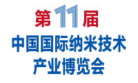 第十一届中国国际纳米技术产业博览会（纳博会®）