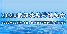 2020第四届武汉国际泵阀、管道及水处理展览会