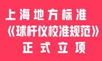 上海市地方标准《球杆仪校准规范》正式立项 解决量值溯源问题