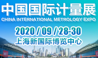 2020第二届中国(上海)国际计量测试技术与设备博览会
