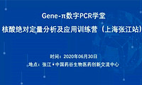 Gene-π数字PCR学堂——核酸jue对定量分析及应用训练营（上海张江站）