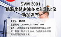 【安东不怕扰e直播】SVM 3001低温冰黏密浊多功能测定仪新品发布