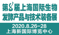 中国生物发酵产业协会30周年庆暨2020第八届上海国际生物发酵产品与技术装备展览会