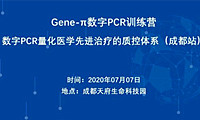 【日程】Gene-π数字PCR训练营 - 数字PCR量化医学先进治疗的质控体系（成都站）