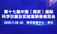 2020第十七届中国南京科学仪器及实验室装备展览会