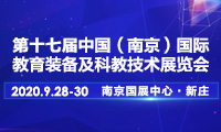 2020第十七届中国南京教育装备暨科教技术展览会