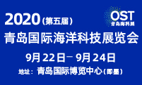 2020(第五届)青岛国际海洋科技展览会