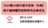 2020第25届中国中西部(合肥)医疗器械暨防疫物资用品展览会