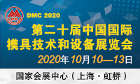 第二十届中国国际模具技术和设备展览会(DMC2020)
