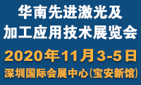 2020 华南先进激光及加工应用技术展览会