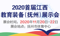 官宣!2020首届江西教育装备(抚州)展示会11月盛大启幕
