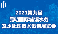 2021第九届昆明国际城�L镇水务及水处理技术设备展览会