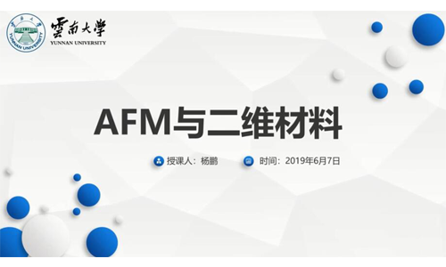 网络讲座：原子力显微镜（AFM）与二维材料