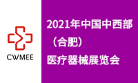 中国中西部(合肥)医疗器械展览会  第26届安徽医疗器械(2021春季)展览会