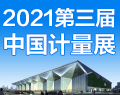 2021第〖三届中国(上海)国际◆计量测试技术与设备博览会