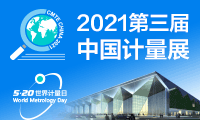 2021第三届中国江苏快三今天开奖结(上海)国际计量测试技术与设备博览会