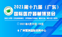 2021第十九届(广东)国际医疗器械博览会