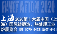 2020第十六届中国(上海)国际铸锻造、热处理工业炉展览会
