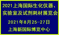 2021上海国际生化仪器、实验室及试▲剂耗材展览会