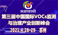 第三届中国国际 VOCs 监测与治理产业创新峰会