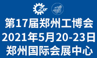 第17届中国□　郑州工业装备博览会