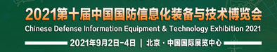 2021第十届中国国防信息化装备与技术博览会