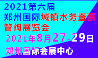 2021第六届郑州国际智�u慧水务与城镇水处理技术设备博览会
