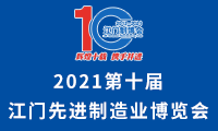 2021第十届江门先进制造业博览会(简称：江门制博会)