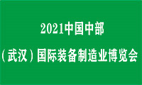 2021中国中部（武汉）国际装备制造业博览会 