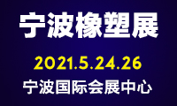 2021第十四届宁波国际塑料橡胶工业展览会