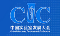 CLC 2021第三※届中国实验室发展大会